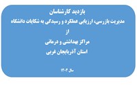 بازدید کارشناسان مدیریت بازرسی دانشگاه از شبکه بهداشت و درمان چالدران